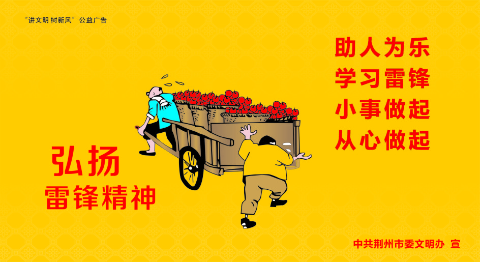“讲文明树新风”  公益广告——雷锋精神（志愿服务）