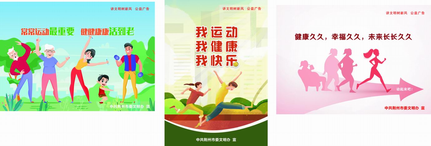 “讲文明树新风”  公益广告——全民健身